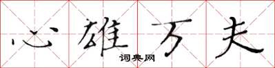 黄华生心雄万夫楷书怎么写