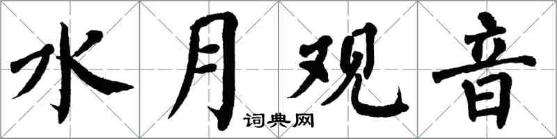 翁闿运水月观音楷书怎么写