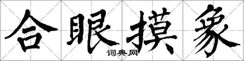 翁闿运合眼摸象楷书怎么写