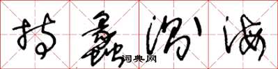王冬龄持蠡测海草书怎么写