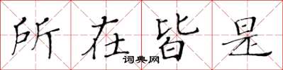 黄华生所在皆是楷书怎么写
