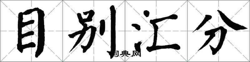 翁闿运目别汇分楷书怎么写