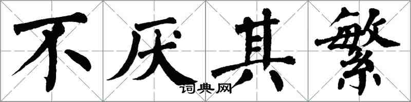 翁闿运不厌其繁楷书怎么写