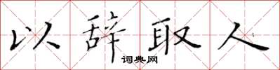 黄华生以辞取人楷书怎么写