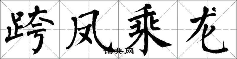 翁闿运跨凤乘龙楷书怎么写