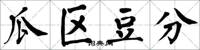 翁闿运瓜区豆分楷书怎么写