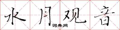 黄华生水月观音楷书怎么写