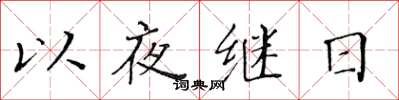 黄华生以夜继日楷书怎么写