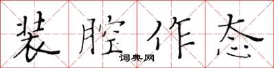 黄华生装腔作态楷书怎么写