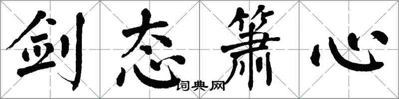 翁闿运剑态箫心楷书怎么写