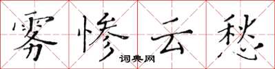 黄华生雾惨云愁楷书怎么写