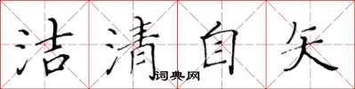 黄华生洁清自矢楷书怎么写