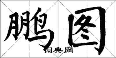 翁闿运鹏图楷书怎么写