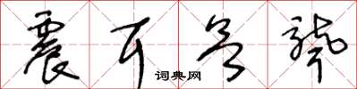 王冬龄震耳欲聋草书怎么写