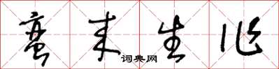 王冬龄蛮来生作草书怎么写