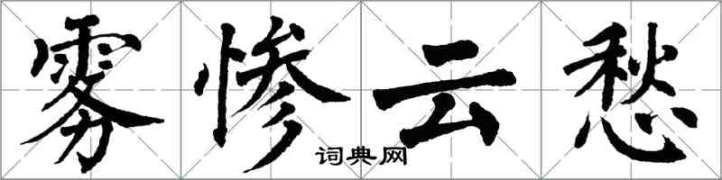 翁闿运雾惨云愁楷书怎么写