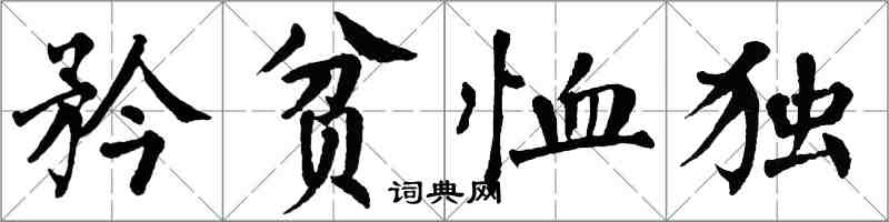 翁闿运矜贫恤独楷书怎么写