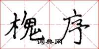 侯登峰槐序楷书怎么写