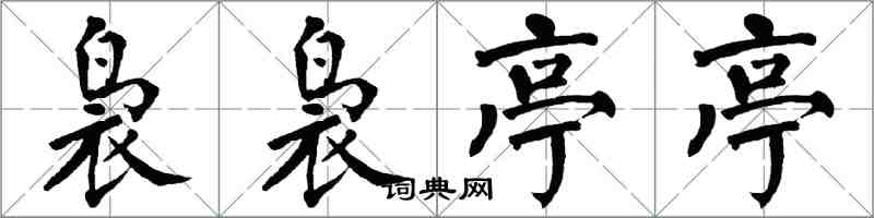 翁闿运袅袅亭亭楷书怎么写