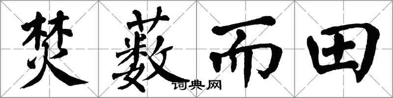 翁闿运焚薮而田楷书怎么写