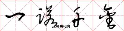 王冬龄一诺千金草书怎么写