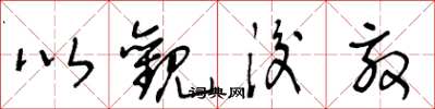 王冬龄以观后效草书怎么写