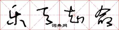 王冬龄乐天知命草书怎么写