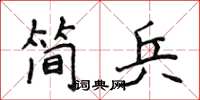 侯登峰简兵楷书怎么写