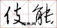 钱沛云伎能行书怎么写