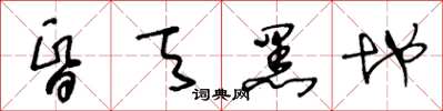 王冬龄昏天黑地草书怎么写