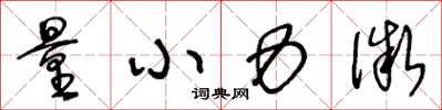 王冬龄量小力微草书怎么写