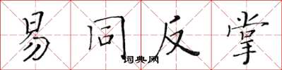 黄华生易同反掌楷书怎么写