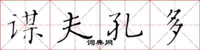 黄华生谋夫孔多楷书怎么写