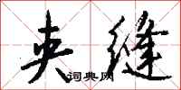 钱沛云夹缝行书怎么写