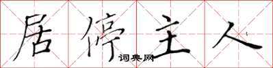 黄华生居停主人楷书怎么写