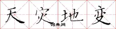 黄华生天灾地变楷书怎么写