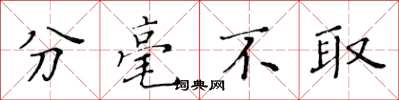 黄华生分毫不取楷书怎么写