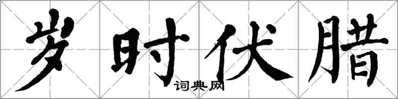 翁闿运岁时伏腊楷书怎么写