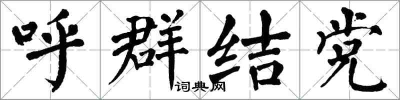 翁闿运呼群结党楷书怎么写