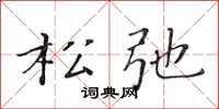 黄华生松弛楷书怎么写