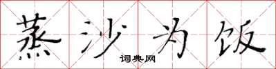 黄华生蒸沙为饭楷书怎么写