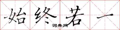 黄华生始终若一楷书怎么写