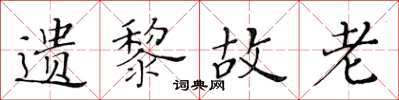 黄华生遗黎故老楷书怎么写