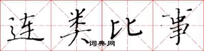 黄华生连类比事楷书怎么写