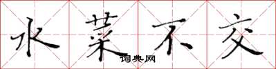黄华生水菜不交楷书怎么写