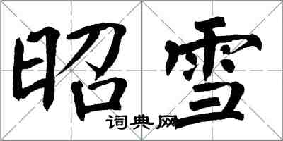 翁闿运昭雪楷书怎么写