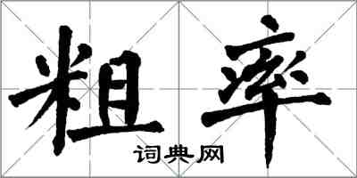 翁闿运粗率楷书怎么写