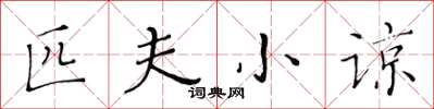 黄华生匹夫小谅楷书怎么写