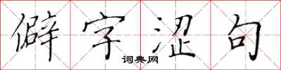 黄华生僻字涩句楷书怎么写