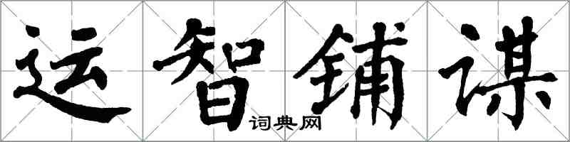 翁闿运运智铺谋楷书怎么写